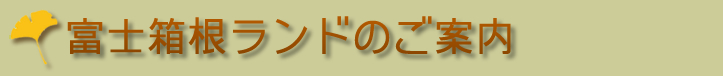 富士箱根ランドのご案内