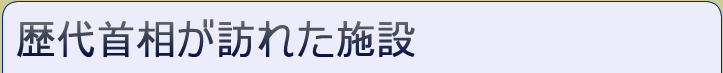 歴代総理が訪れた施設