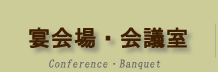 宴会場・会議室
