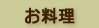 本館お料理