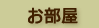 本館お部屋