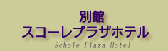 別館スコーレプラザホテル