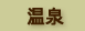 本館温泉