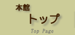 本館トップ